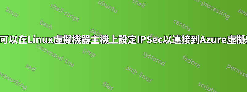 是否可以在Linux虛擬機器主機上設定IPSec以連接到Azure虛擬網絡