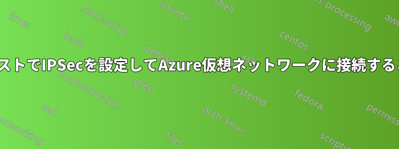 Linux仮想マシンホストでIPSecを設定してAzure仮想ネットワークに接続することは可能ですか？