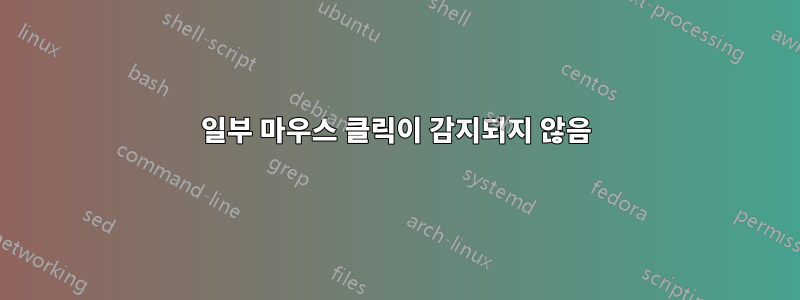 일부 마우스 클릭이 감지되지 않음