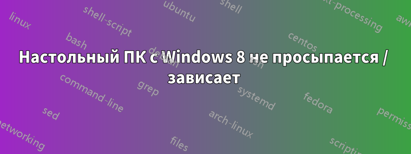 Настольный ПК с Windows 8 не просыпается / зависает