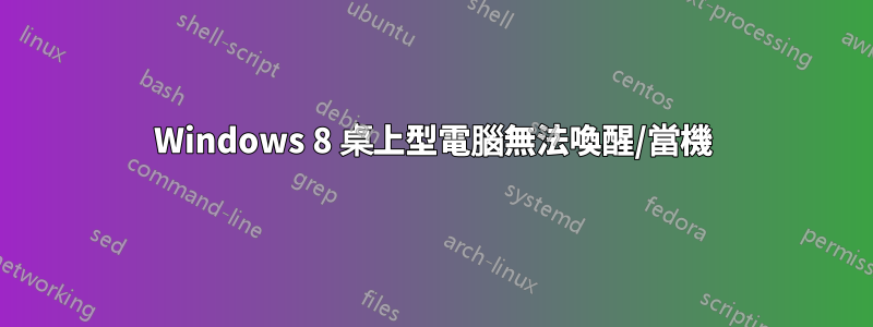 Windows 8 桌上型電腦無法喚醒/當機