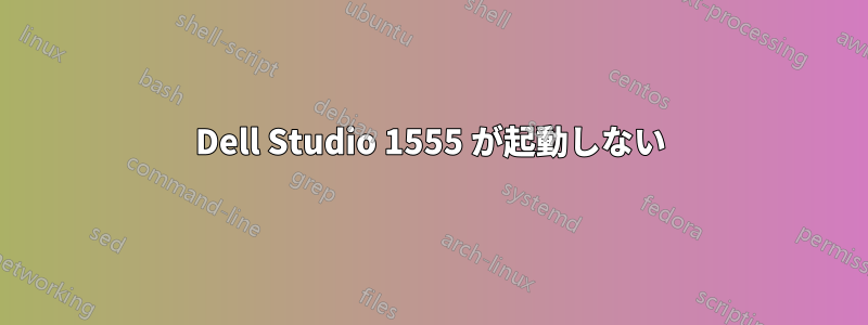 Dell Studio 1555 が起動しない