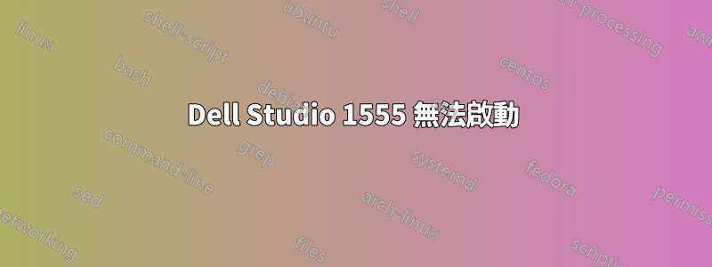 Dell Studio 1555 無法啟動