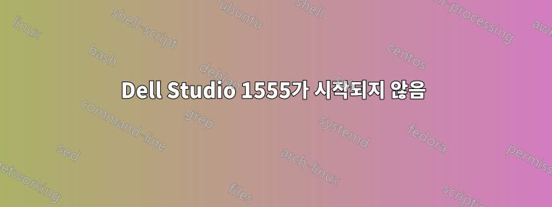 Dell Studio 1555가 시작되지 않음