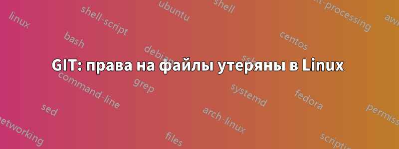 GIT: права на файлы утеряны в Linux