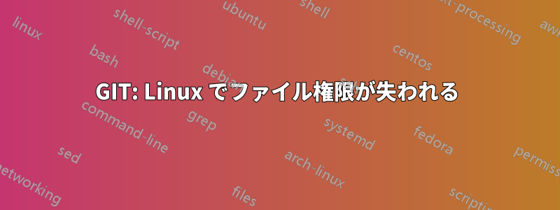 GIT: Linux でファイル権限が失われる