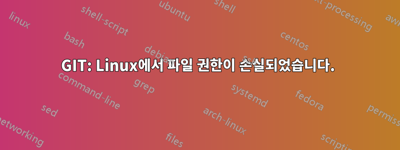 GIT: Linux에서 파일 권한이 손실되었습니다.