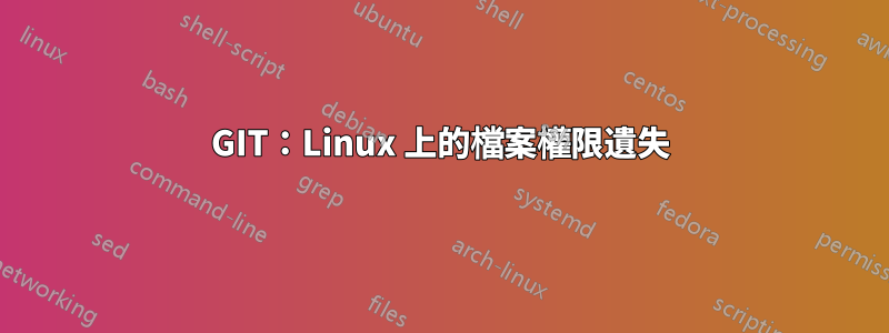 GIT：Linux 上的檔案權限遺失