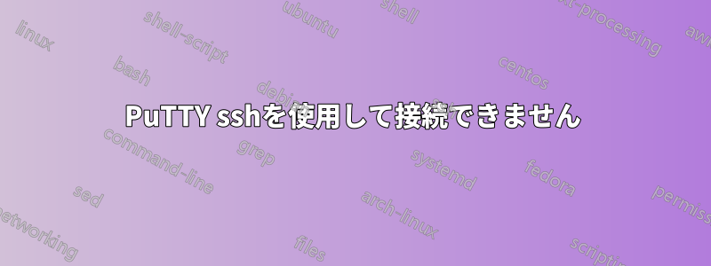 PuTTY sshを使用して接続できません