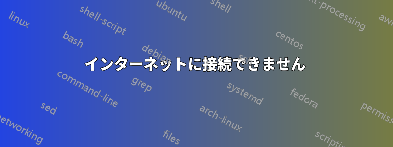 インターネットに接続できません