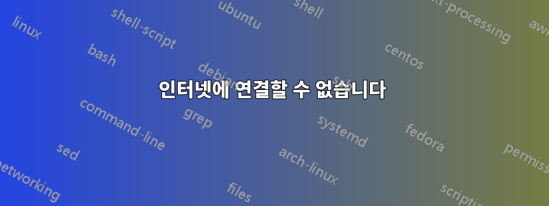 인터넷에 연결할 수 없습니다