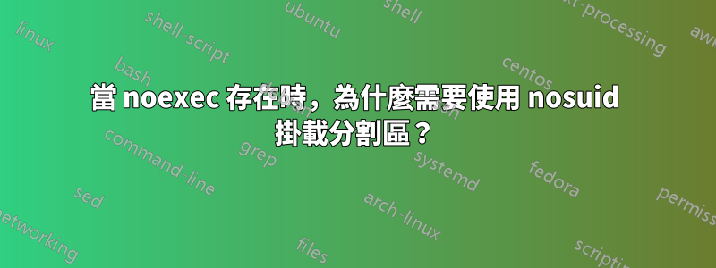 當 noexec 存在時，為什麼需要使用 nosuid 掛載分割區？