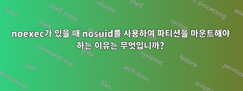 noexec가 있을 때 nosuid를 사용하여 파티션을 마운트해야 하는 이유는 무엇입니까?