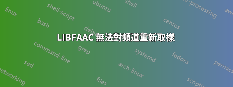 LIBFAAC 無法對頻道重新取樣