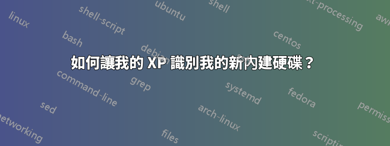 如何讓我的 XP 識別我的新內建硬碟？