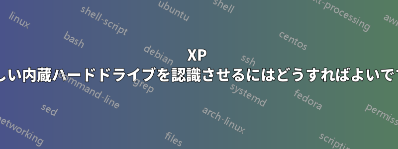 XP で新しい内蔵ハードドライブを認識させるにはどうすればよいですか?