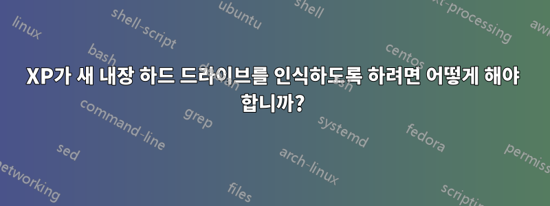 XP가 새 내장 하드 드라이브를 인식하도록 하려면 어떻게 해야 합니까?