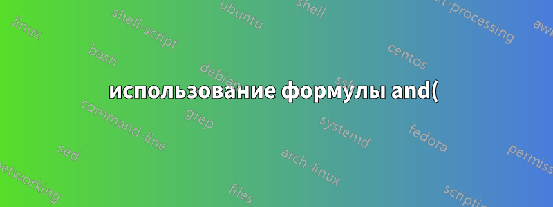 использование формулы and() с оператором if в формуле массива в excel