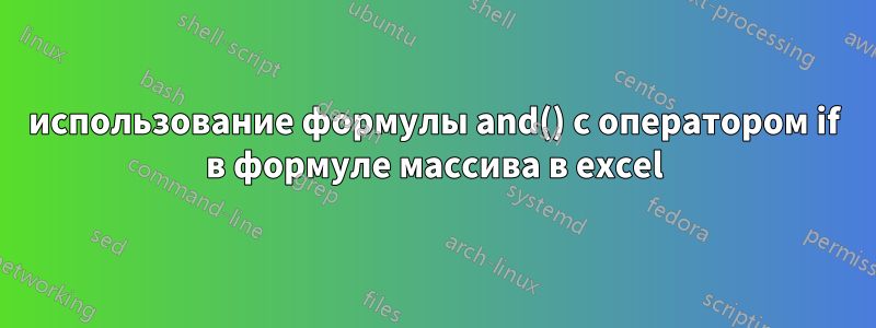 использование формулы and() с оператором if в формуле массива в excel