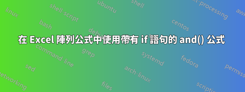 在 Excel 陣列公式中使用帶有 if 語句的 and() 公式