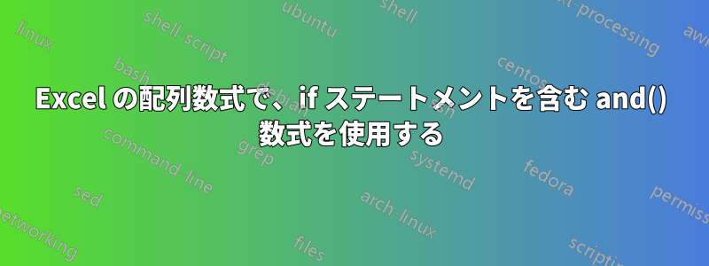 Excel の配列数式で、if ステートメントを含む and() 数式を使用する