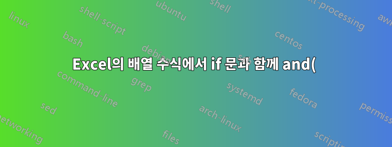 Excel의 배열 수식에서 if 문과 함께 and() 수식 사용