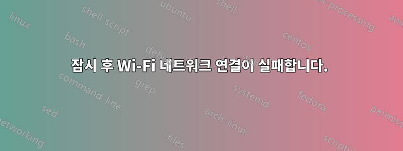 잠시 후 Wi-Fi 네트워크 연결이 실패합니다.