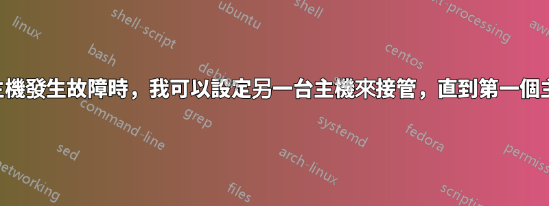 當一個網站主機發生故障時，我可以設定另一台主機來接管，直到第一個主機恢復正常