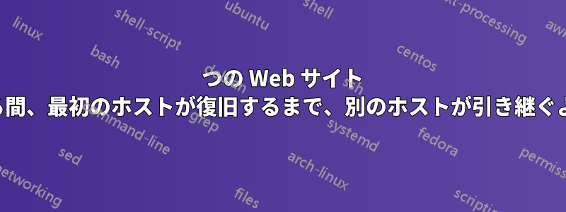 1 つの Web サイト ホストがダウンしている間、最初のホストが復旧するまで、別のホストが引き継ぐように設定できますか。