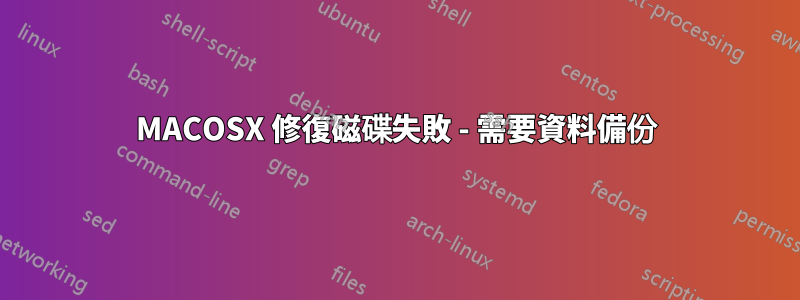 MACOSX 修復磁碟失敗 - 需要資料備份