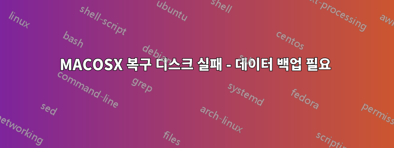 MACOSX 복구 디스크 실패 - 데이터 백업 필요