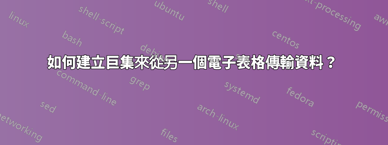 如何建立巨集來從另一個電子表格傳輸資料？