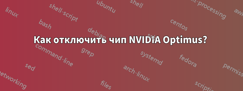 Как отключить чип NVIDIA Optimus?