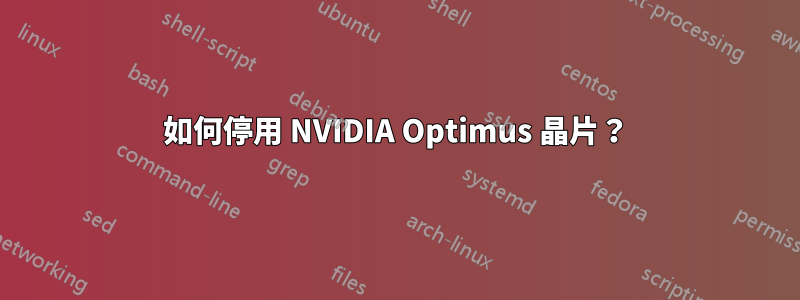 如何停用 NVIDIA Optimus 晶片？