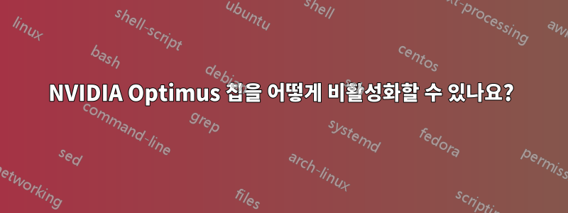 NVIDIA Optimus 칩을 어떻게 비활성화할 수 있나요?