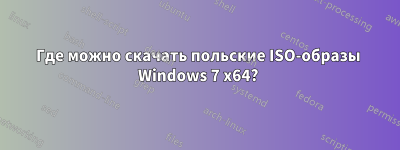 Где можно скачать польские ISO-образы Windows 7 x64?