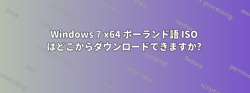 Windows 7 x64 ポーランド語 ISO はどこからダウンロードできますか?