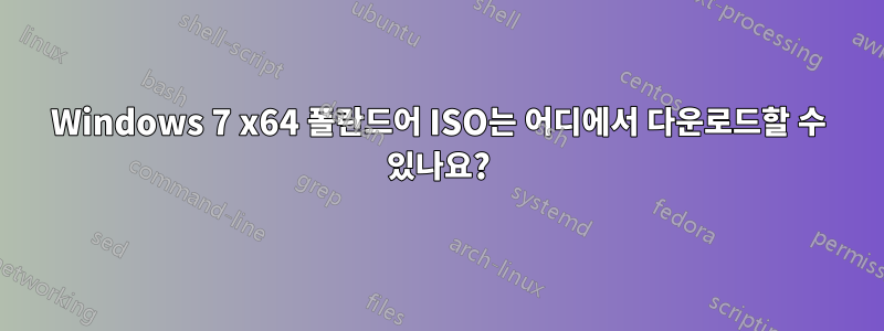 Windows 7 x64 폴란드어 ISO는 어디에서 다운로드할 수 있나요?