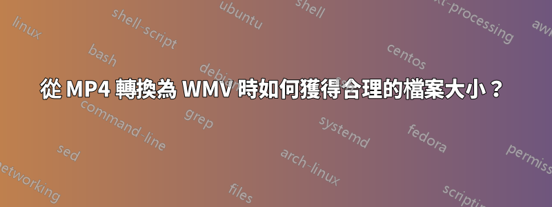 從 MP4 轉換為 WMV 時如何獲得合理的檔案大小？