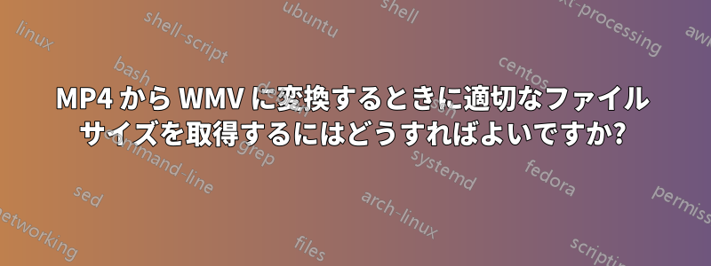 MP4 から WMV に変換するときに適切なファイル サイズを取得するにはどうすればよいですか?