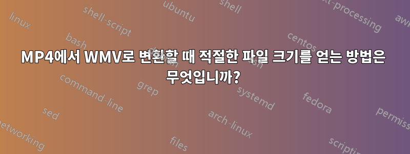 MP4에서 WMV로 변환할 때 적절한 파일 크기를 얻는 방법은 무엇입니까?