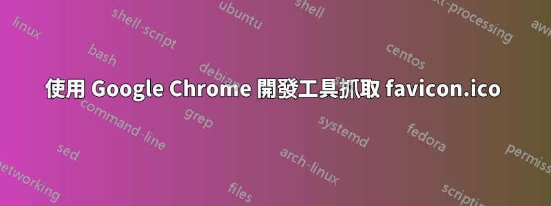 使用 Google Chrome 開發工具抓取 favicon.ico