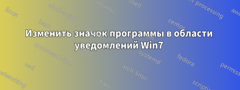 Изменить значок программы в области уведомлений Win7