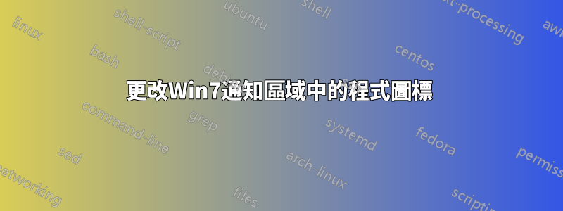 更改Win7通知區域中的程式圖標