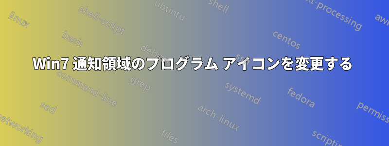 Win7 通知領域のプログラム アイコンを変更する