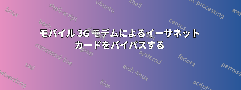 モバイル 3G モデムによるイーサネット カードをバイパスする