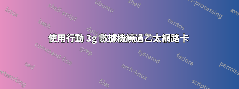 使用行動 3g 數據機繞過乙太網路卡