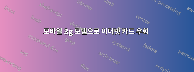 모바일 3g 모뎀으로 이더넷 카드 우회