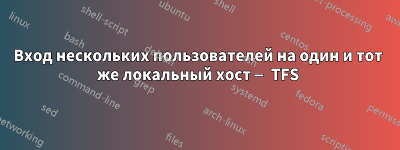 Вход нескольких пользователей на один и тот же локальный хост — TFS