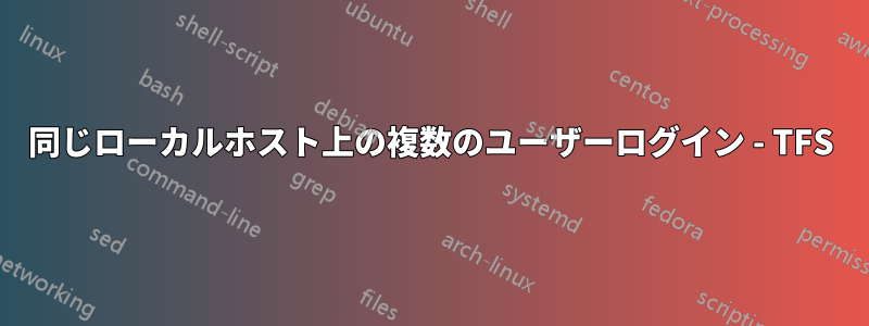 同じローカルホスト上の複数のユーザーログイン - TFS